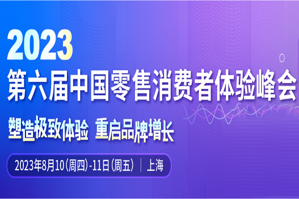 士研零售和消费品•数字&营销系列峰会：crcx2023|第六届中国零售消费者体验峰会报名通道正式开启！