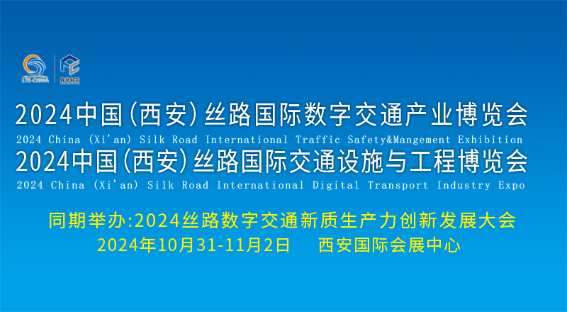 科技创新 数智赋能！2024中国(西安)丝路国际数字交通产业博览会暨2024中国(西安)丝路国际交通设施与工程博览会盛大启动！