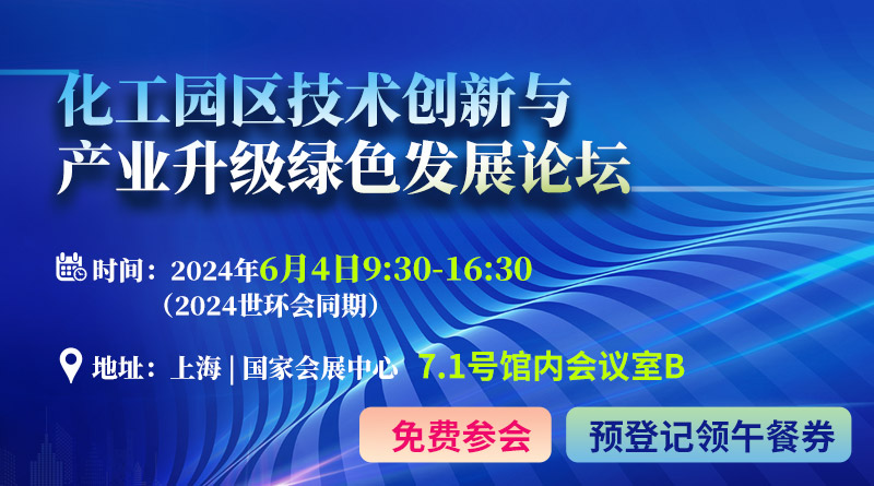 议程已定丨化工园区技术创新与产业升级绿色发展论坛6月4日上海召开