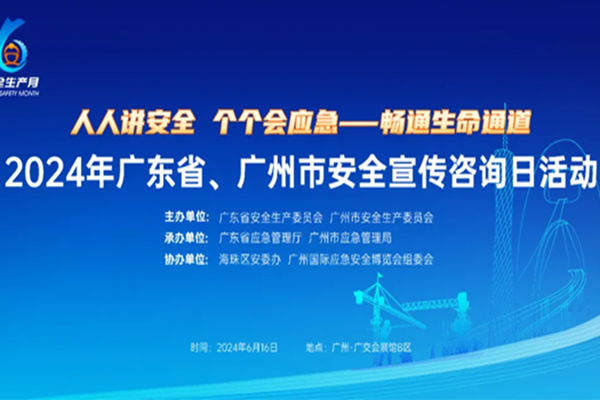 2024年广东省、广州市安全宣传咨询日活动将于6月16日在广交会展馆b区启动，2024广州应博会同期开幕