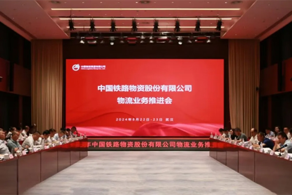 中国铁物召开2024年物流业务推进会